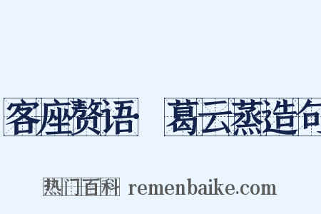 客座赘语·葛云蒸造句是什么意思的图片